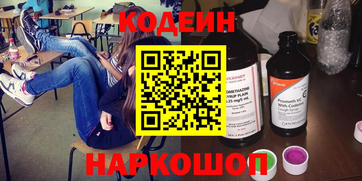 Иркутск  Кодеиновый сироп Lean Purple Drank  Кодеиновый сироп Lean Purple Drank  Вход с VPN 